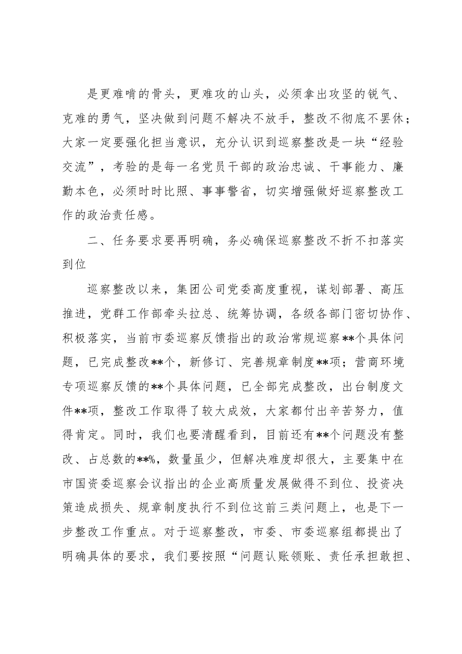 集团公司巡察问题整改工作会议讲话(国有企业).docx,第3页预览