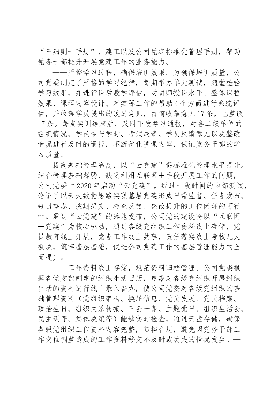 (17篇)国企党建工作五周年“回头看”经验总结汇编.docx,第4页预览