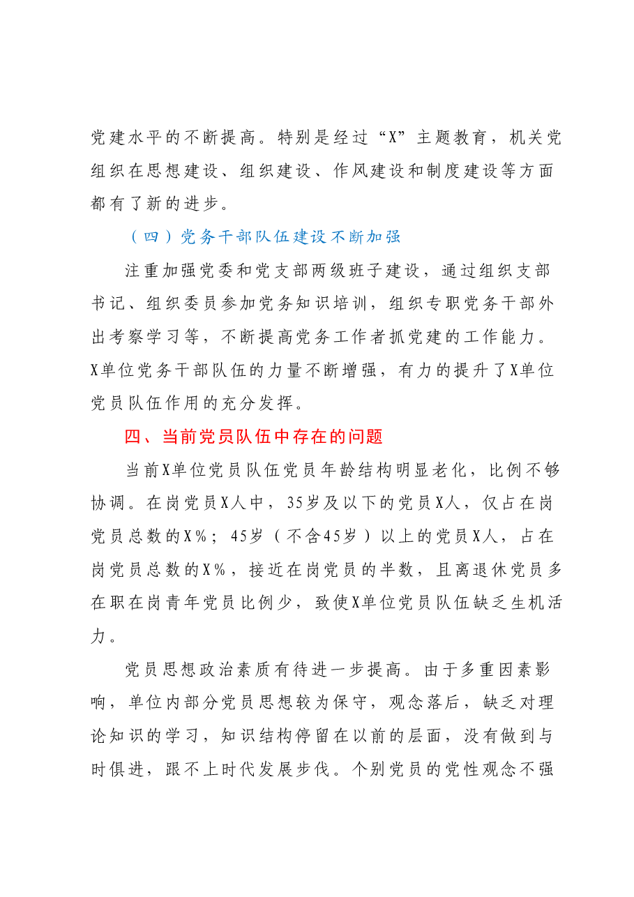 某单位关于党员队伍和入党积极分子队伍的情况分析报告.docx,第4页预览