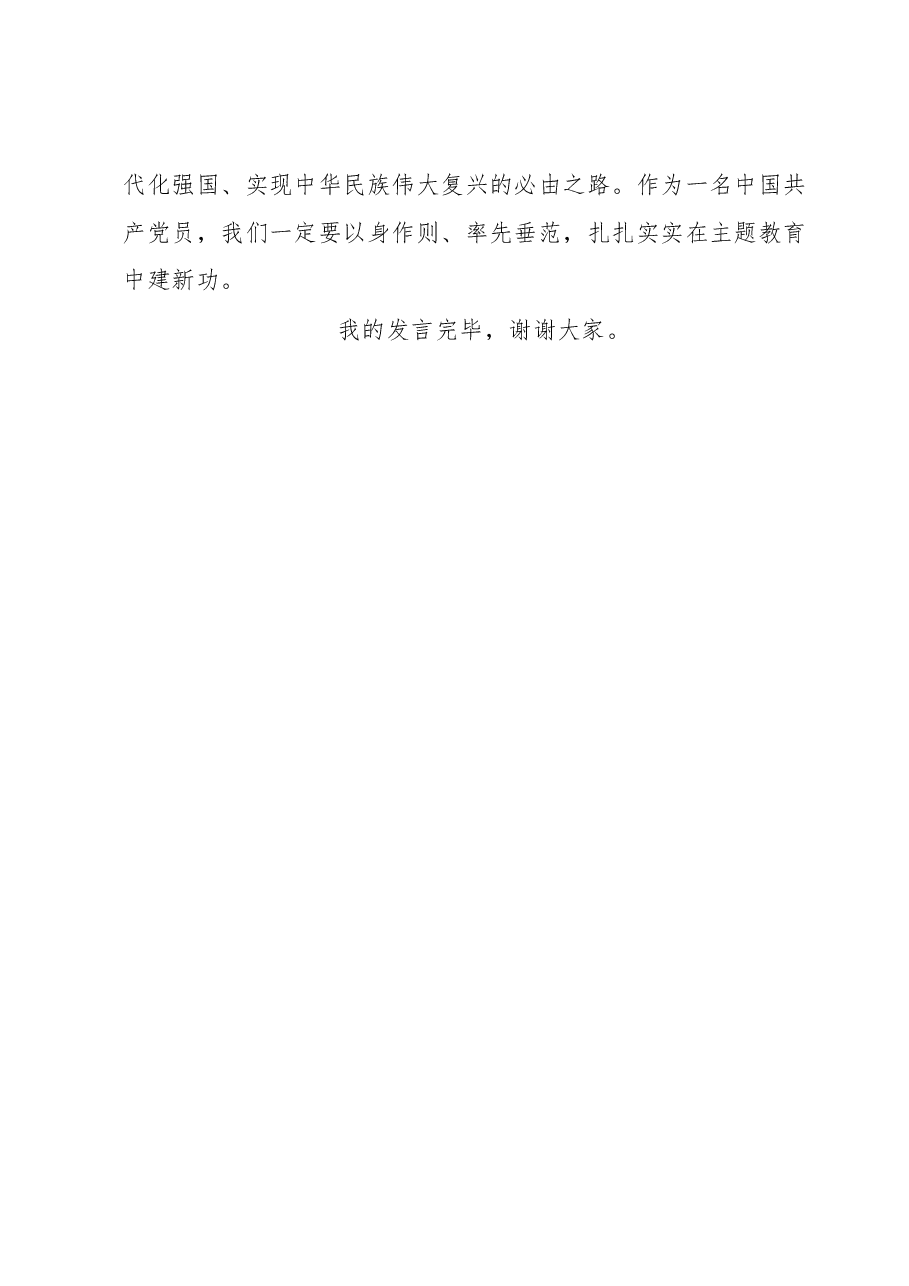 普通党员5月主题教育学习研讨会个人发言.docx,第4页预览
