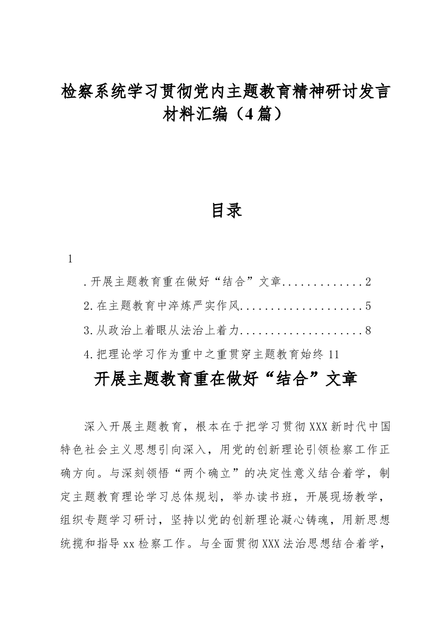 (4篇)检察系统学习贯彻党内主题教育精神研讨发言材料汇编.docx,第1页预览