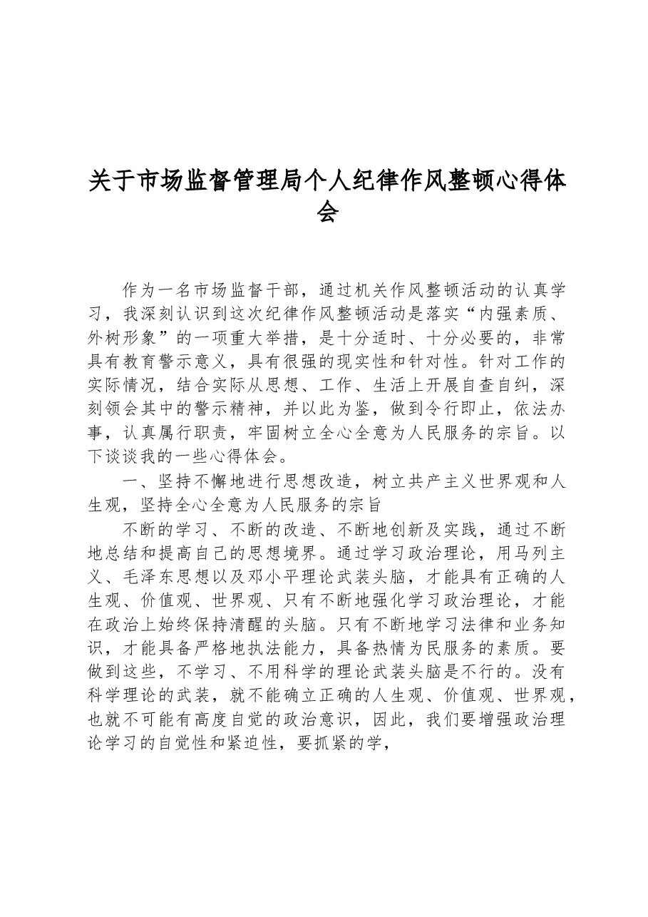 关于市场监督管理局个人纪律作风整顿心得体会.docx,第1页预览