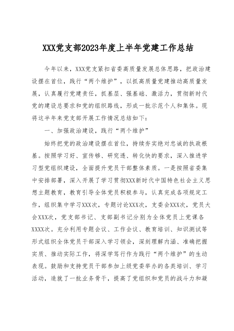 XXX党支部2023年度上半年党建工作总结.docx,第1页预览