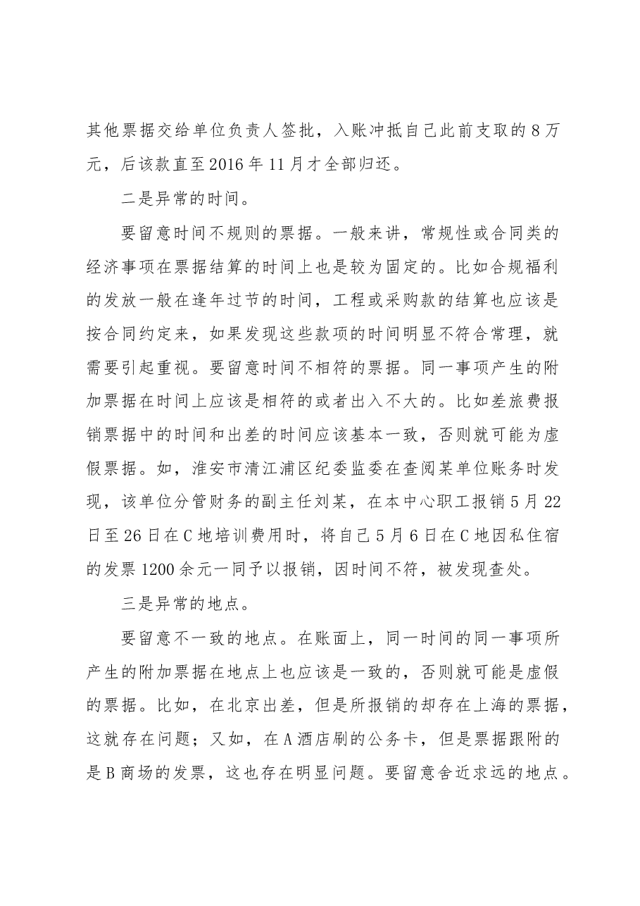如何从异常账目中发现问题线索.docx,第2页预览