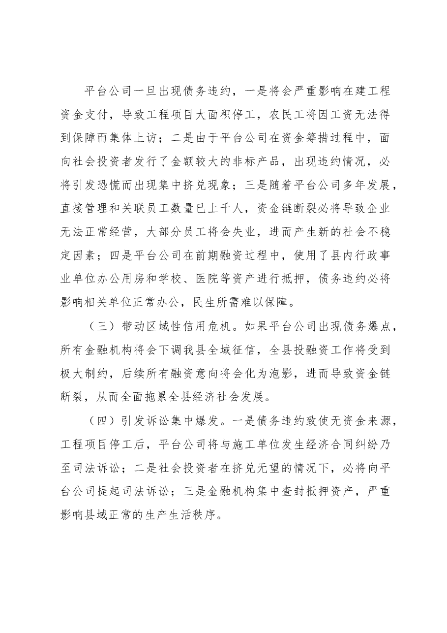关于加强市县两级联动防范区域性系统性金融风险的对策与建议.docx,第2页预览