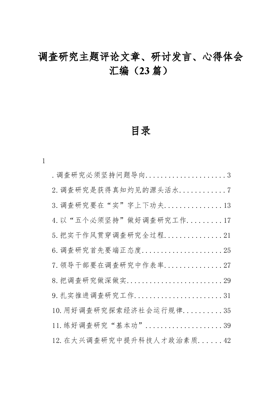 (23篇)调查研究主题评论文章、研讨发言、心得体会汇编.docx,第1页预览