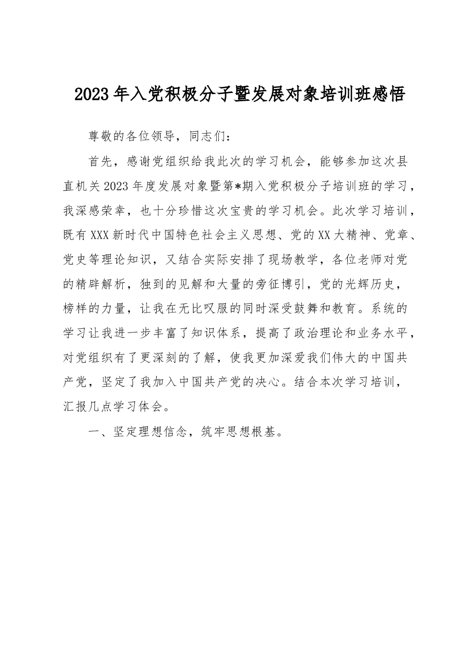 2023年入党积极分子暨发展对象培训班感悟.docx,第1页预览