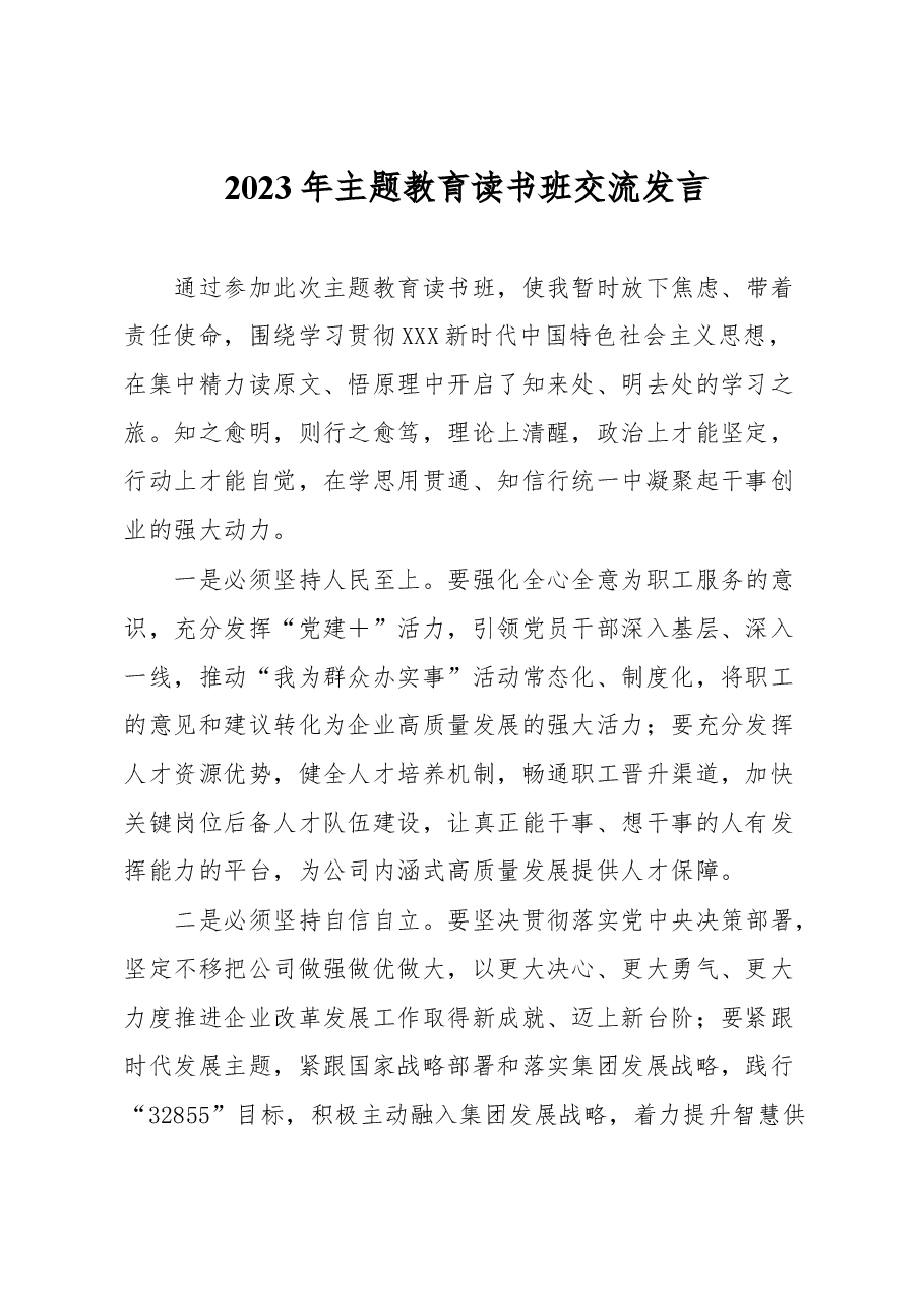 2023年主题教育读书班交流发言.docx,第1页预览