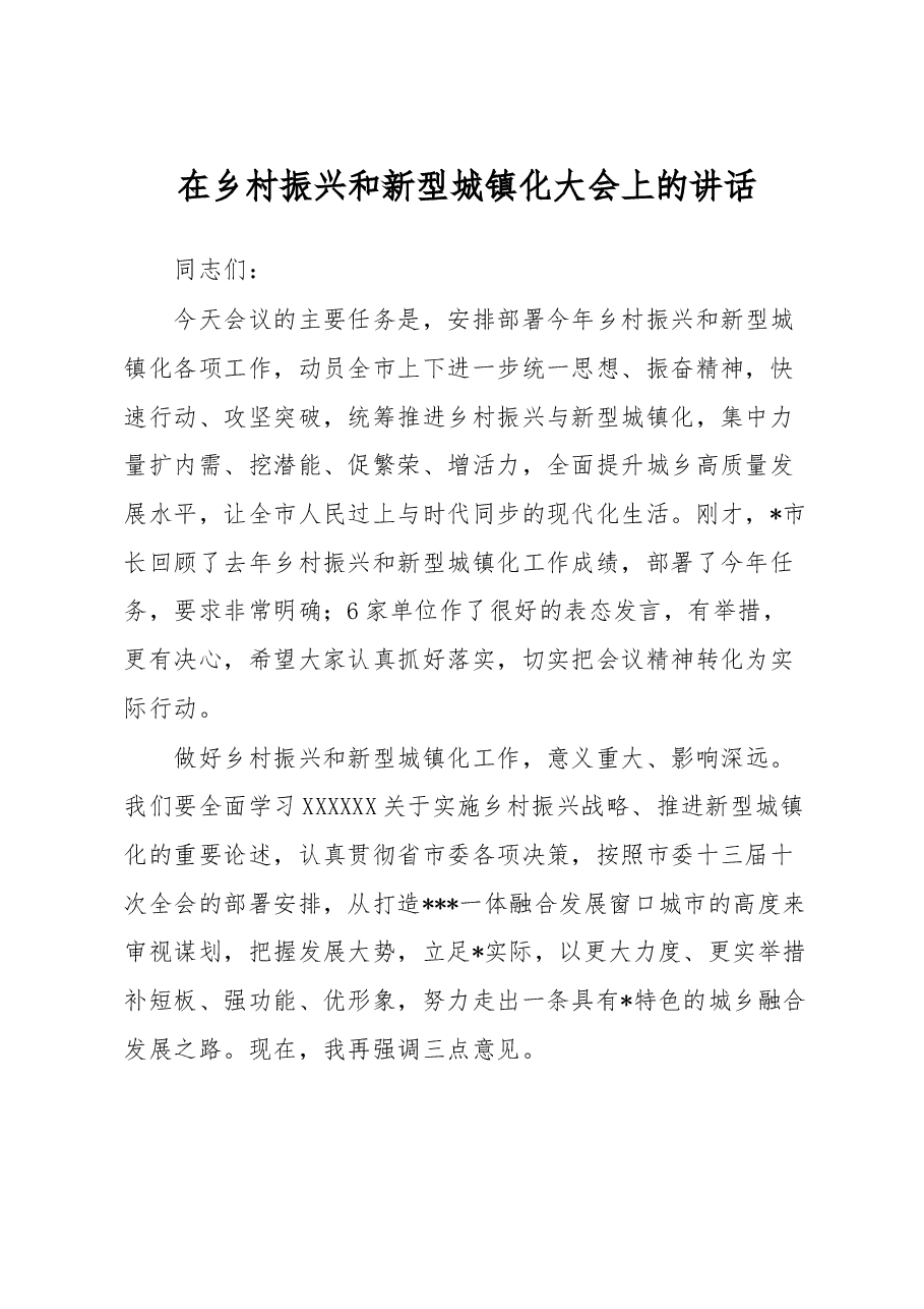 在乡村振兴和新型城镇化大会上的讲话.docx,第1页预览