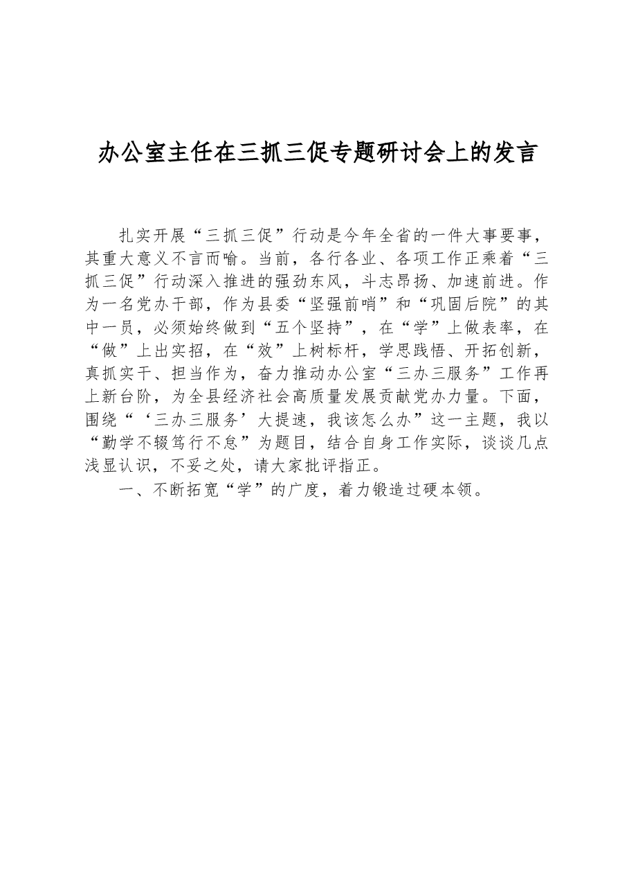 办公室主任在三抓三促专题研讨会上的发言.docx,第1页预览