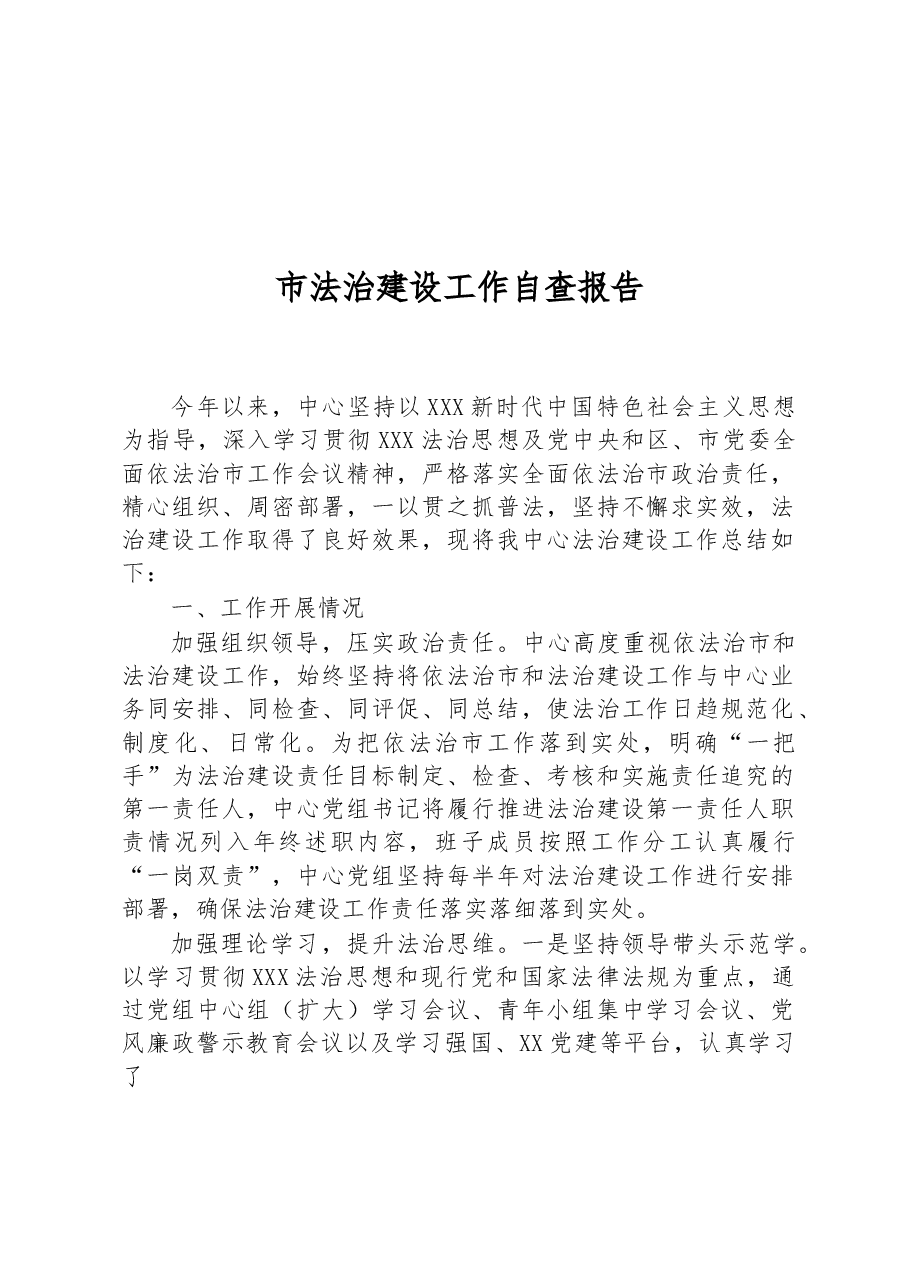 市法治建设工作自查报告.docx,第1页预览