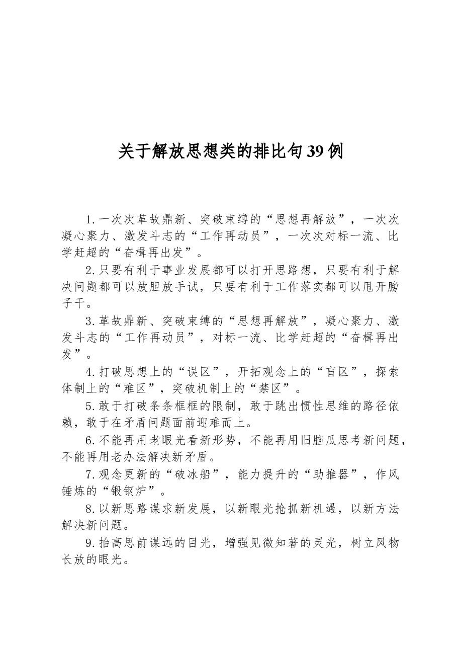 关于解放思想类的排比句39例.docx，第1页预览