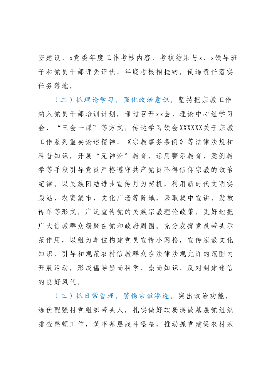抓党建促农村宗教治理工作总结.docx,第2页预览