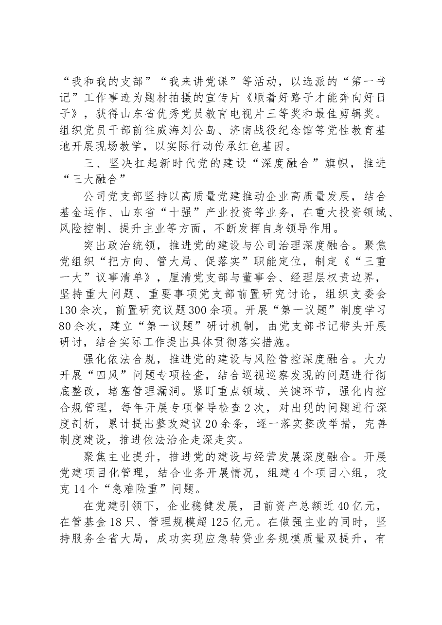 国企党支部党建工作交流材料.docx,第3页预览