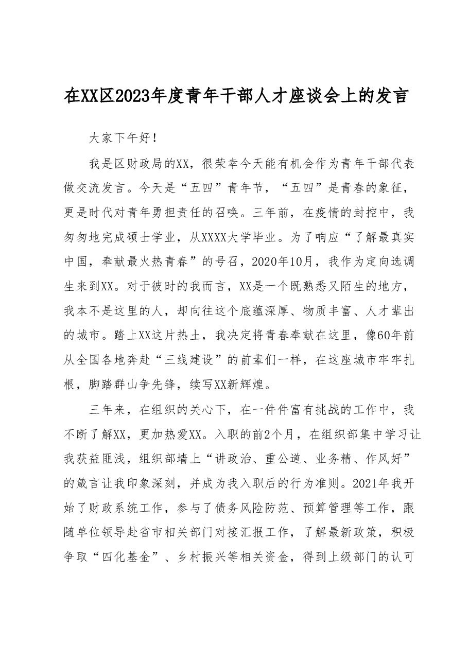 在 XX 区 2023 年度青年干部人才座谈会上的发言.docx,第1页预览