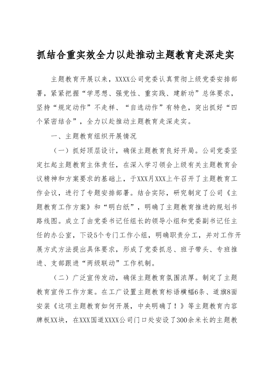 抓结合 重实效全力以赴推动主题教育走深走实.docx,第1页预览
