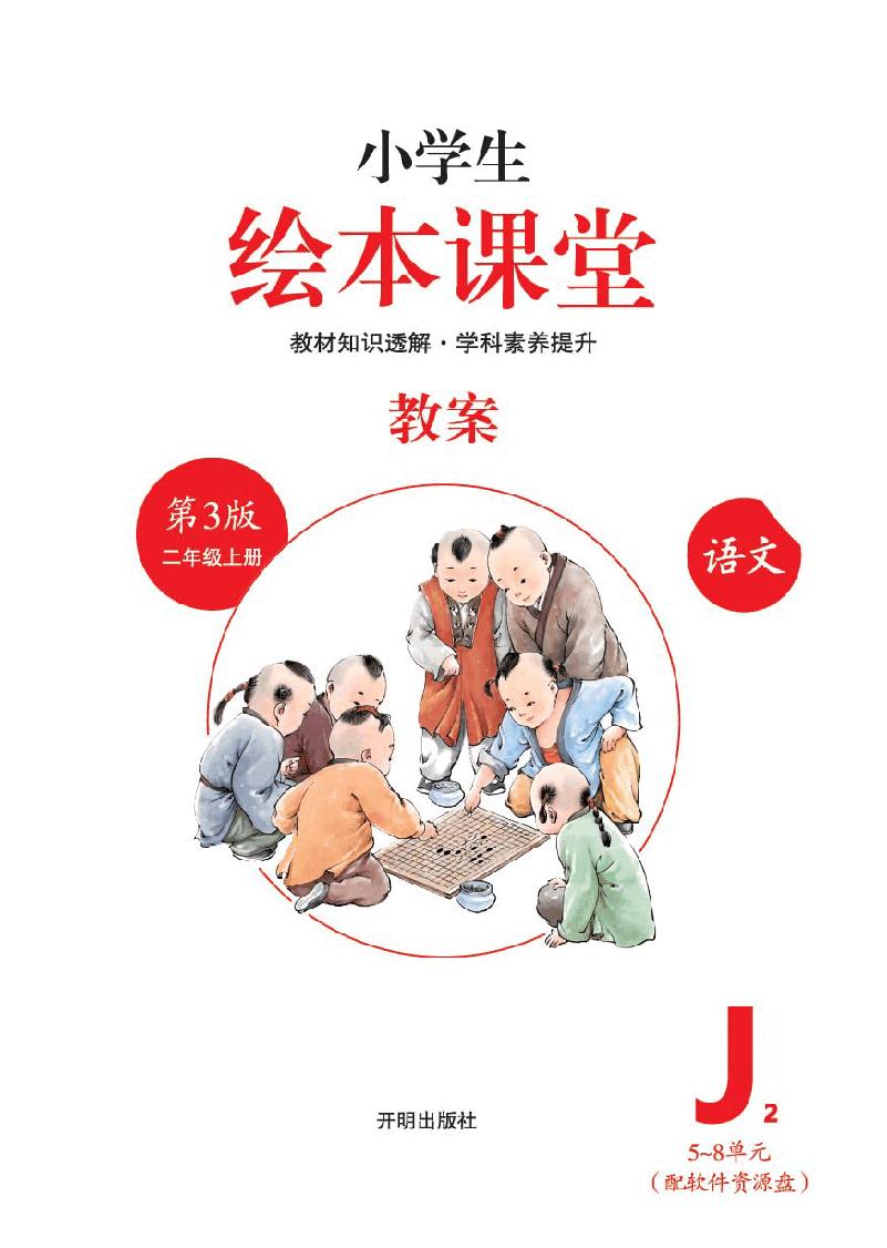 【小学语文绘本课堂】J2-2年级上--六三版 .pdf,第2页预览