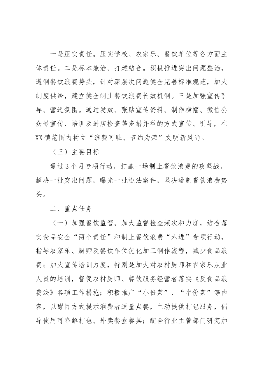 XX镇制止餐饮浪费专项行动实施方案.docx,第2页预览