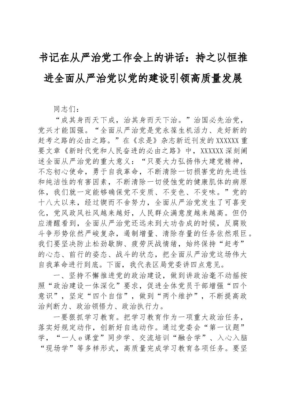 书记在从严治党工作会上的讲话：持之以恒推进全面从严治党+以党的建设引领高质量发展.docx，第1页预览