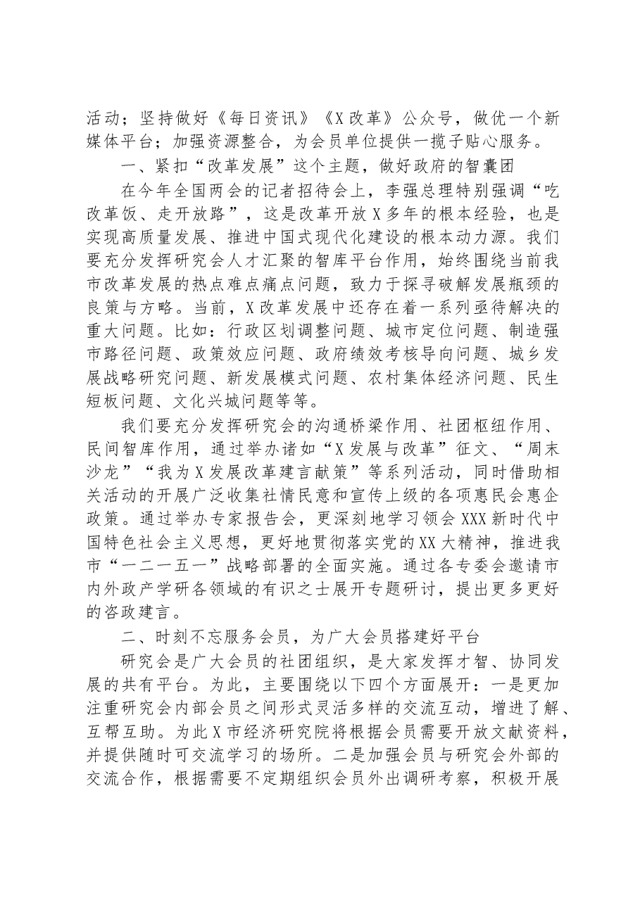 改革发展研究会会长在全市改革发展研究会换届大会上的讲话.docx,第2页预览