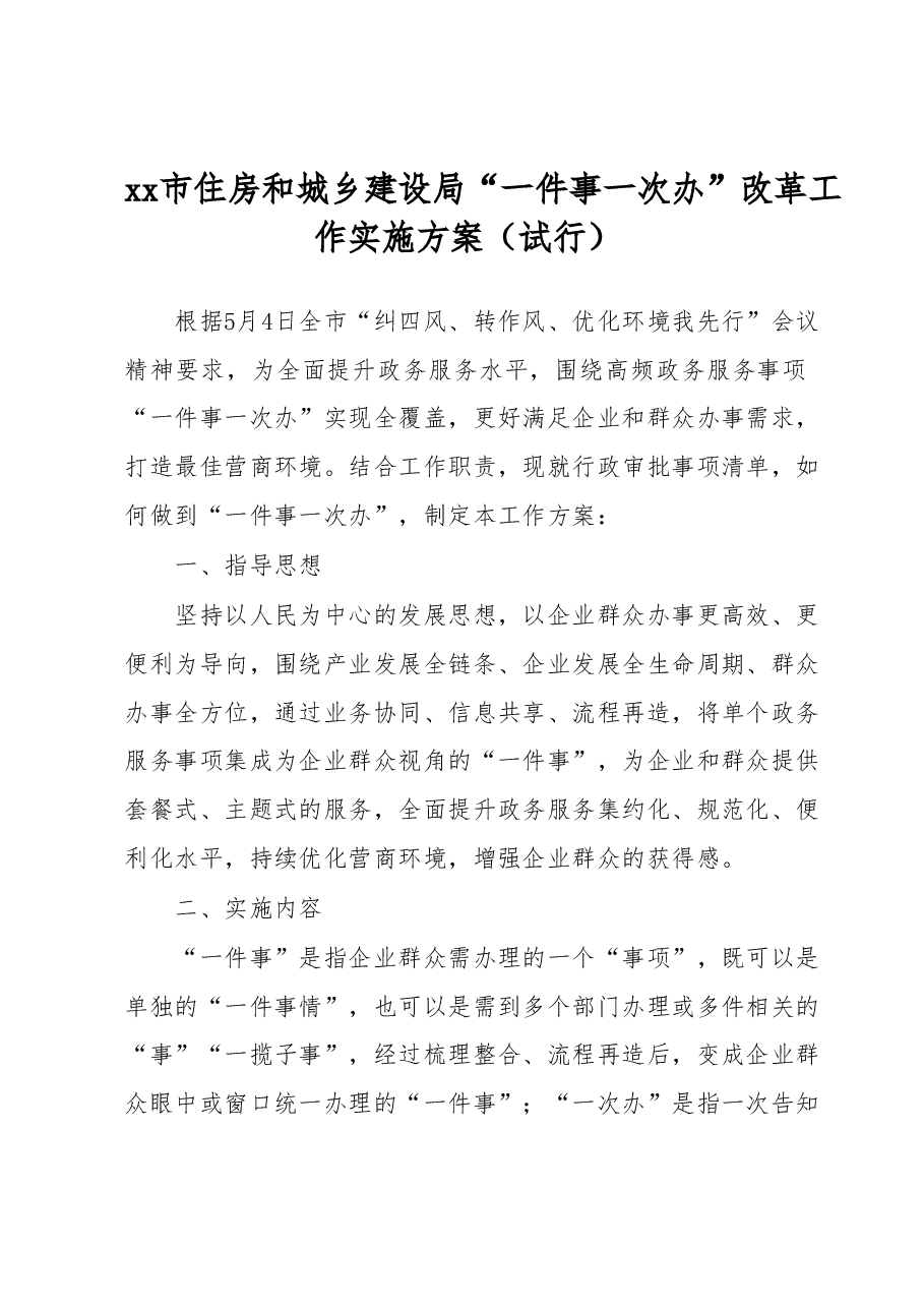 xx市住房和城乡建设局“一件事一次办”改革工作实施方案(试行).docx,第1页预览