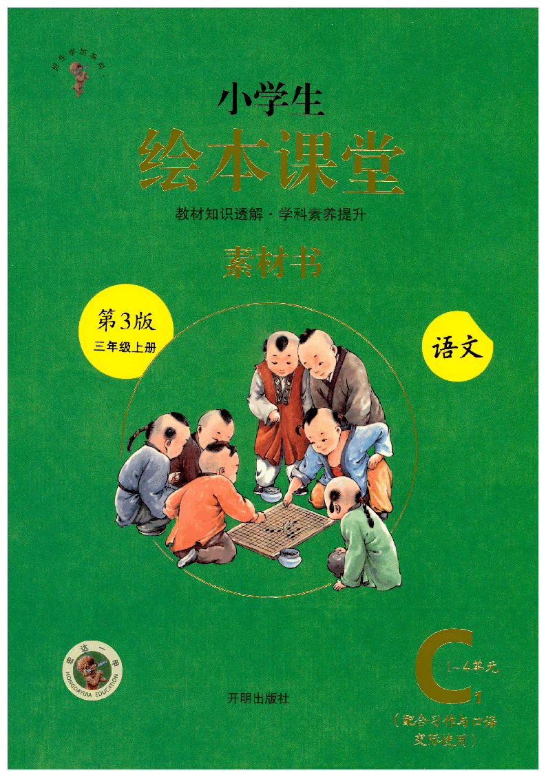 【小学生语文绘本课堂】三年级上-C1(图片缩小比例后转换模糊,请下载查看清晰版),第1页预览
