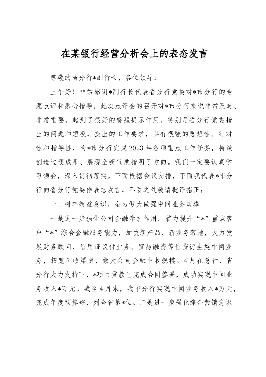 在某银行经营分析会上的表态发言.docx，第1页预览
