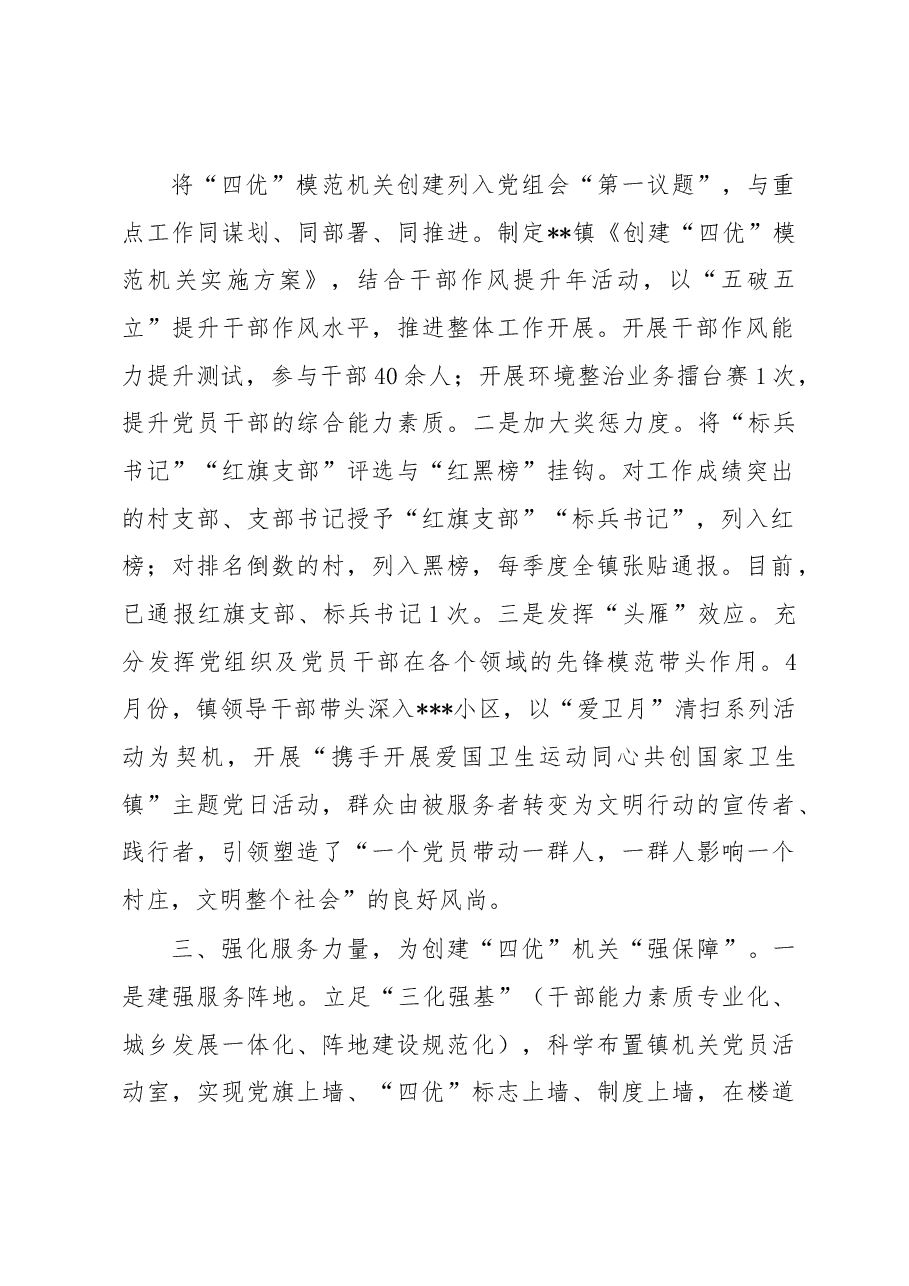 三个强化”推动“四优”模范机关创建经验材料.docx,第3页预览