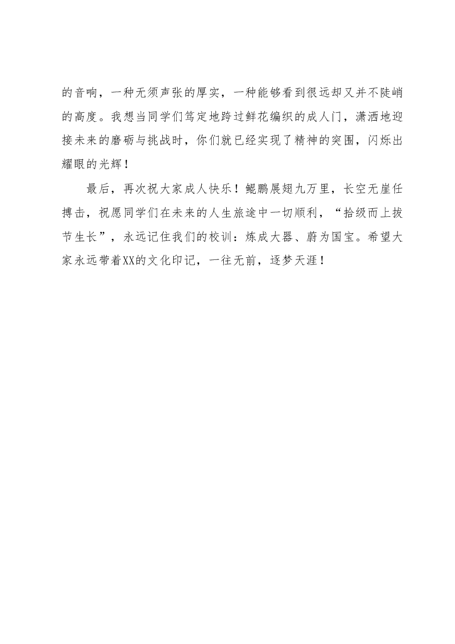 XX书记在2023届高三成人仪式上的讲话.docx,第4页预览