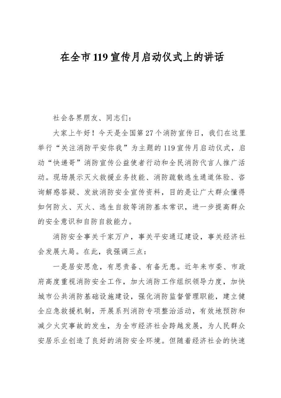 在全市119宣传月启动仪式上的讲话.docx,第1页预览