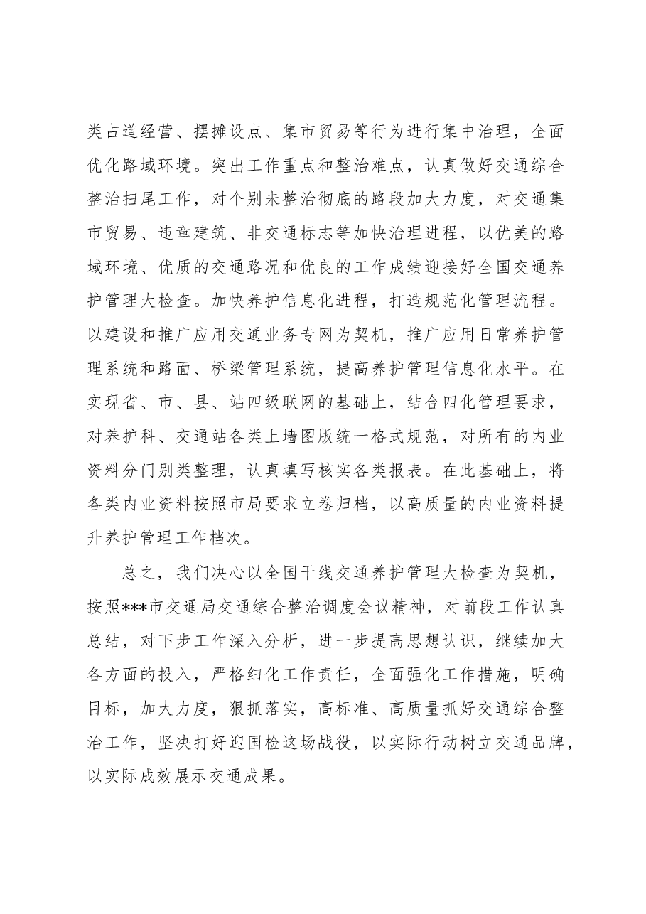 市交通运输局贯彻落实全市交通综合整治工作调度会议精神上的情况报告.docx,第4页预览