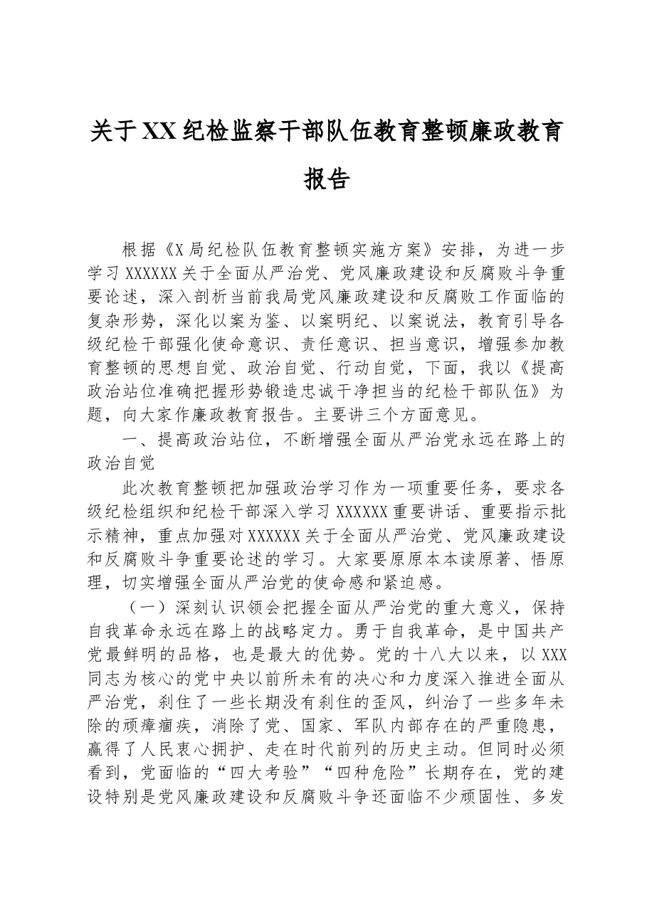 关于XX纪检监察干部队伍教育整顿廉政教育报告.docx,第1页预览