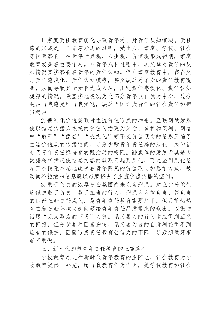 XX高校思政工作交流材料:加强青年责任教育.docx,第3页预览