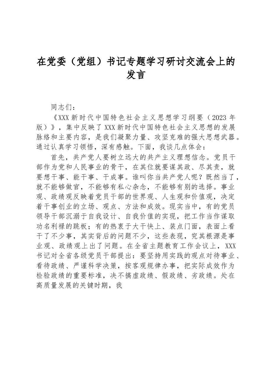 在党委(党组)书记专题学习研讨交流会上的发言.docx,第1页预览