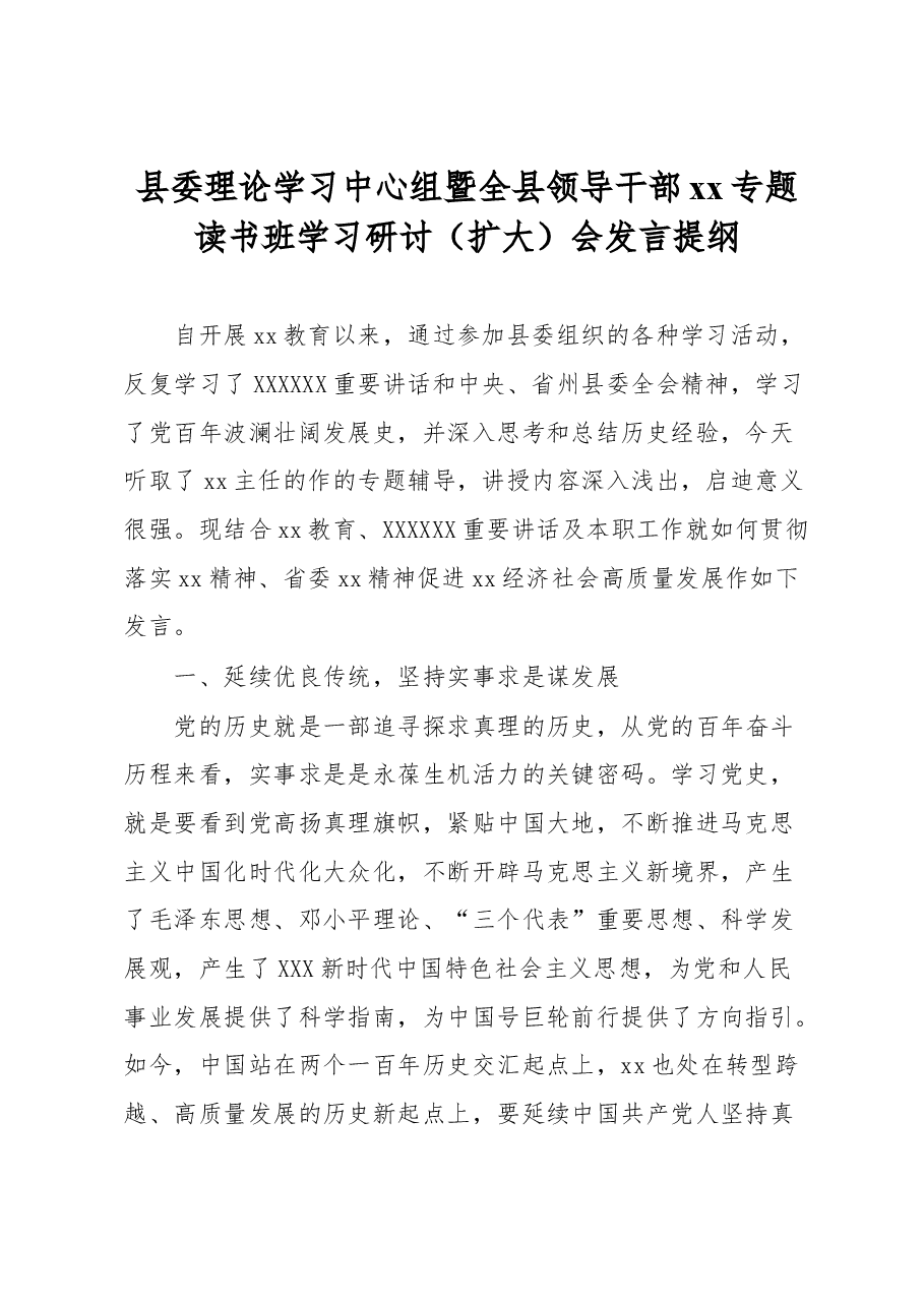 县委理论学习中心组暨全县领导干部xx专题读书班学习研讨(扩大)会发言提纲.docx,第1页预览
