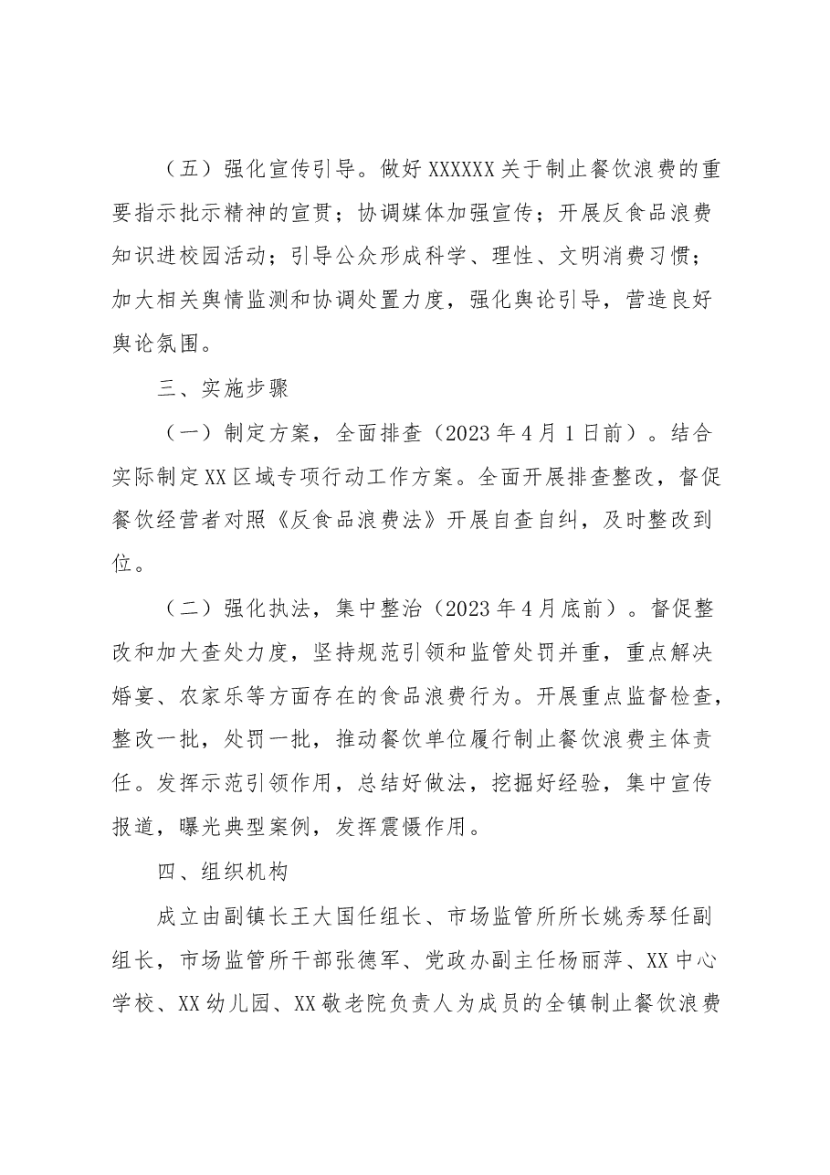 XX镇制止餐饮浪费专项行动实施方案.docx,第4页预览