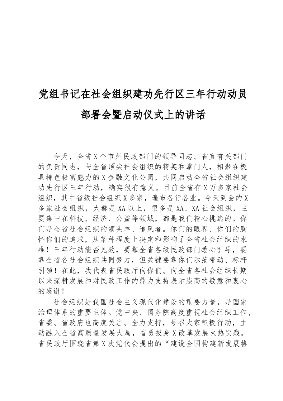 党组书记在社会组织建功先行区三年行动动员部署会暨启动仪式上的讲话.docx,第1页预览