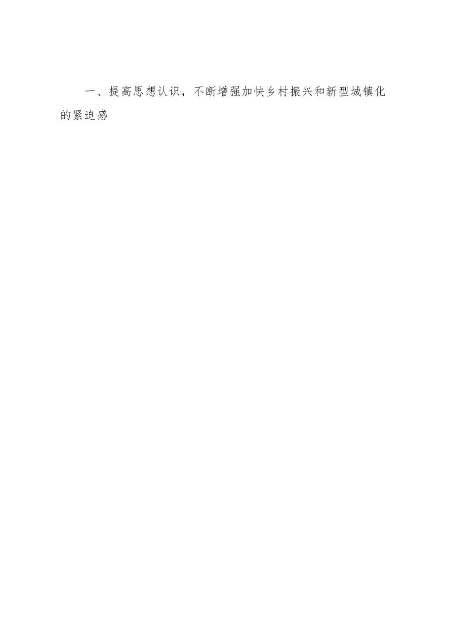 在乡村振兴和新型城镇化大会上的讲话.docx,第2页预览