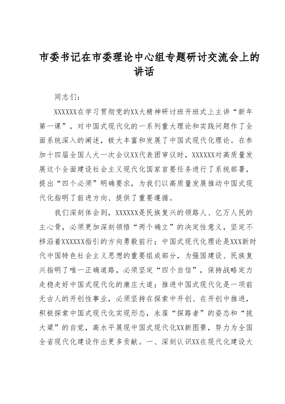 市委书记在市委理论中心组专题研讨交流会上的讲话.docx，第1页预览