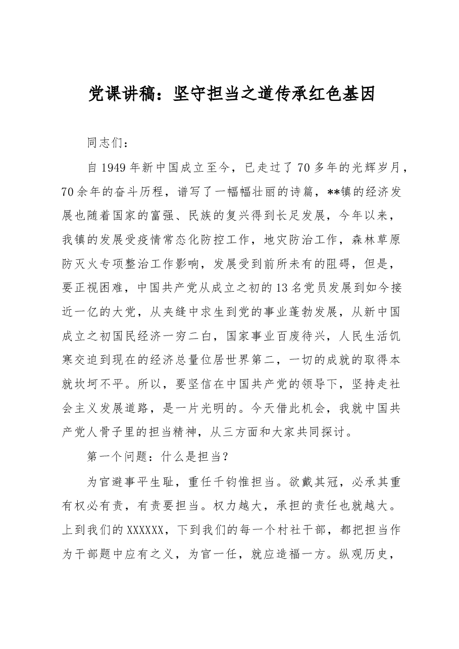 党课讲稿:坚守担当之道 传承红色基因.docx,第1页预览