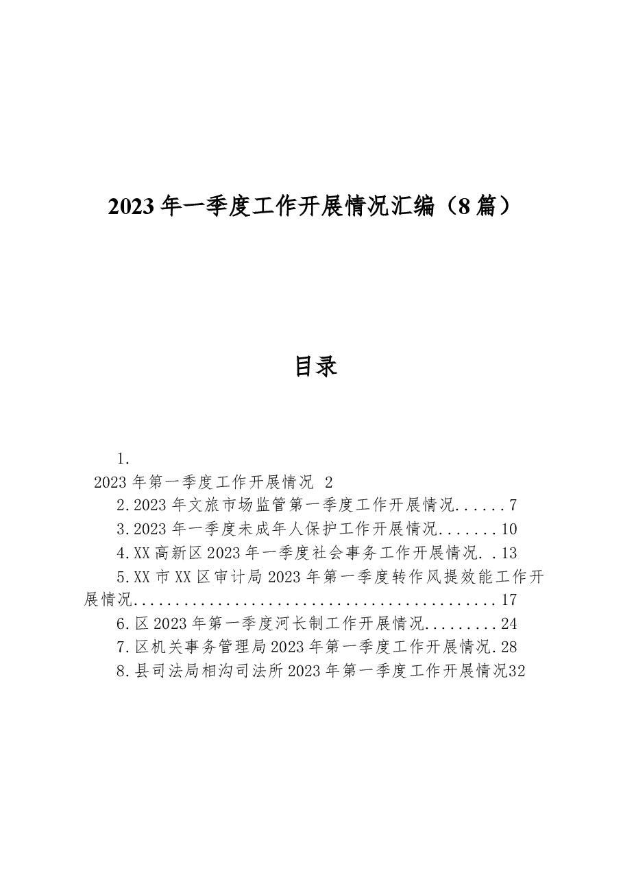 （8篇）2023年一季度工作开展情况汇编.docx，第1页预览