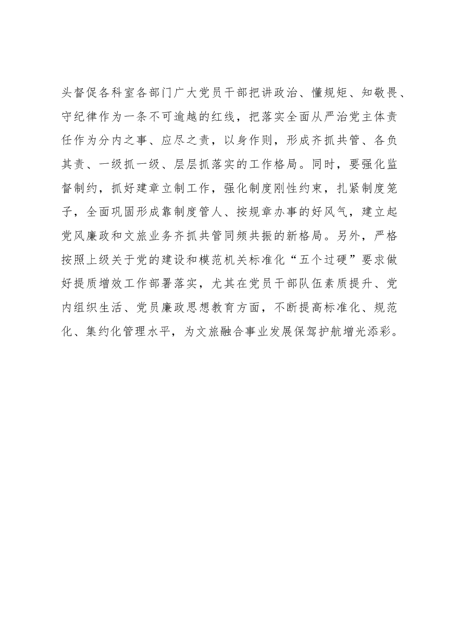 市文化和旅游局局长在深化党风廉政建设推进全面从严治党部署工作会议上的讲话.docx,第4页预览