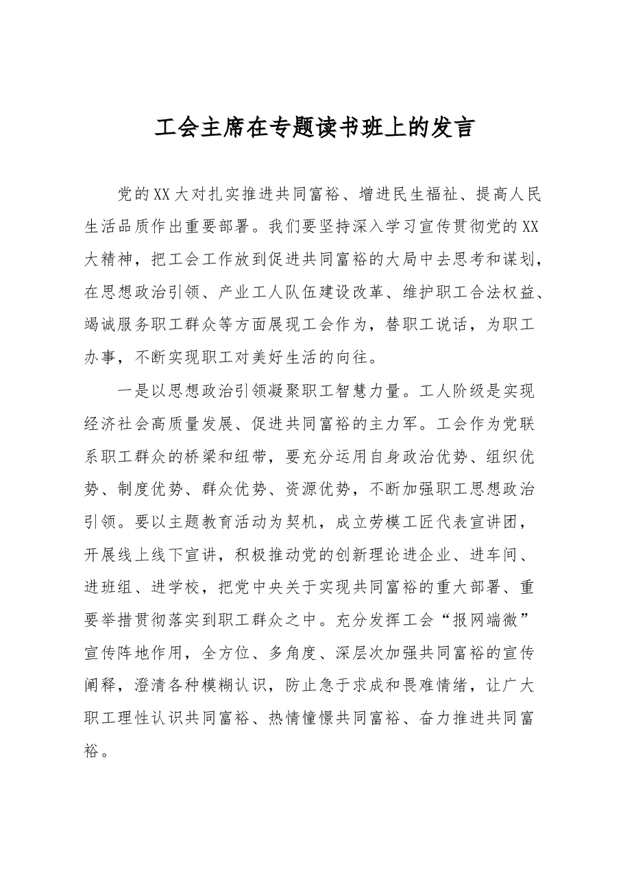 工会主席在专题读书班上的发言.docx,第1页预览