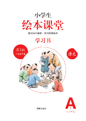 【小学语文绘本课堂】2年级下-A1-六三版 _纯图版.pdf,第2页预览