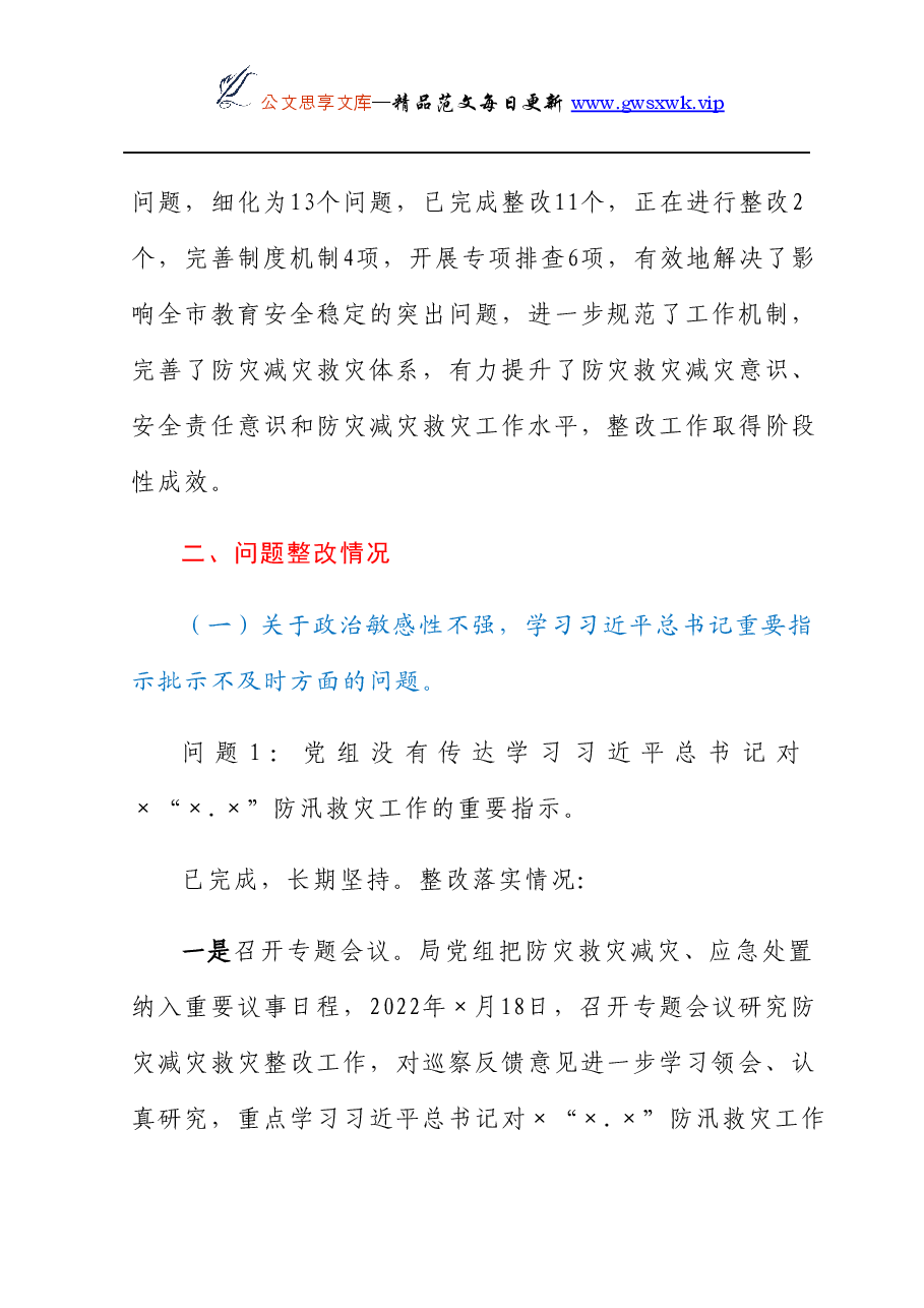 市教育局党组关于巡察整改情况的报告.docx，第2页预览