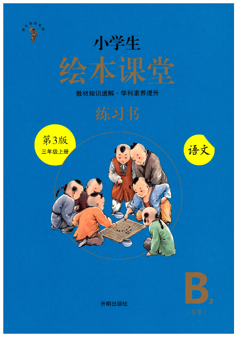 【小学生语文绘本课堂】三年级上-B2(图片缩小比例后转换模糊,请下载查看清晰版),第1页预览