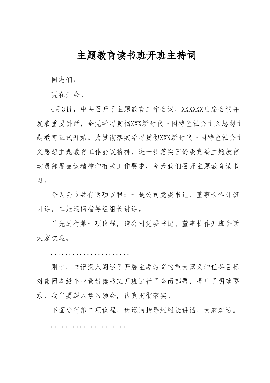 主题教育读书班开班主持词.docx,第1页预览