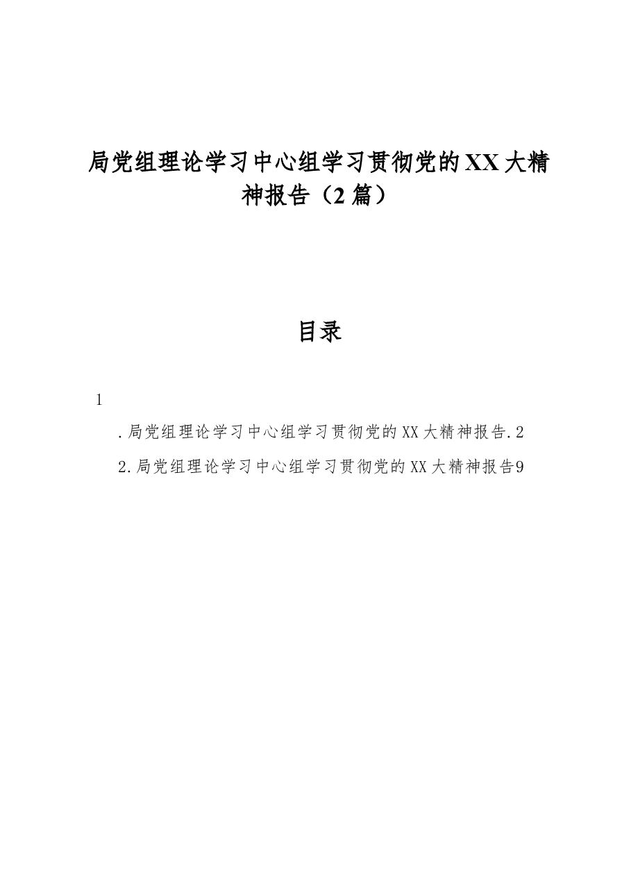 (2篇)局党组理论学习中心组学习贯彻党的二十大精神报告.docx,第1页预览