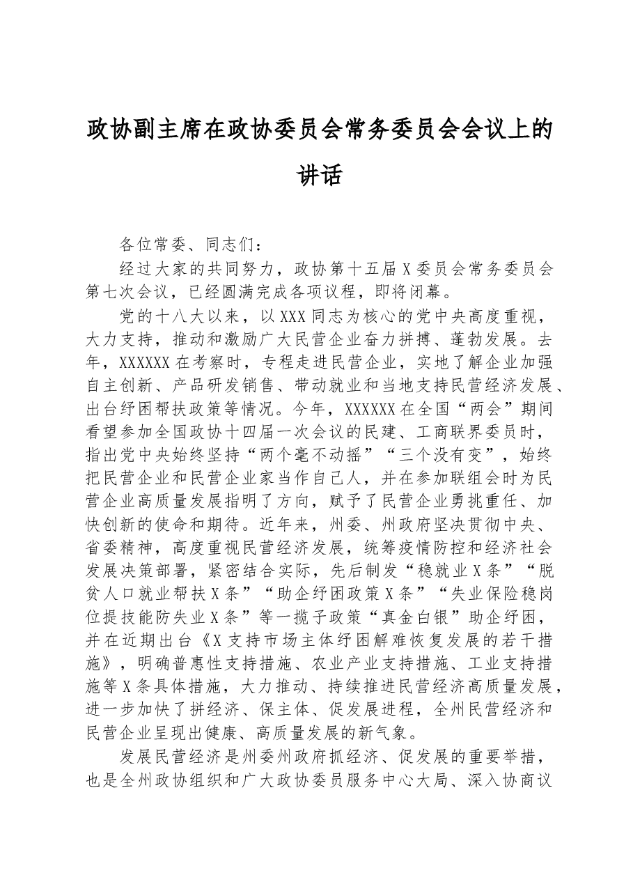 政协副主席在政协委员会常务委员会会议上的讲话.docx，第1页预览