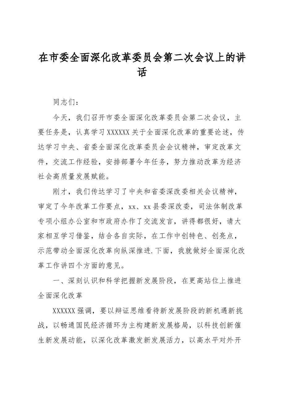 在市委全面深化改革委员会第二次会议上的讲话.docx,第1页预览